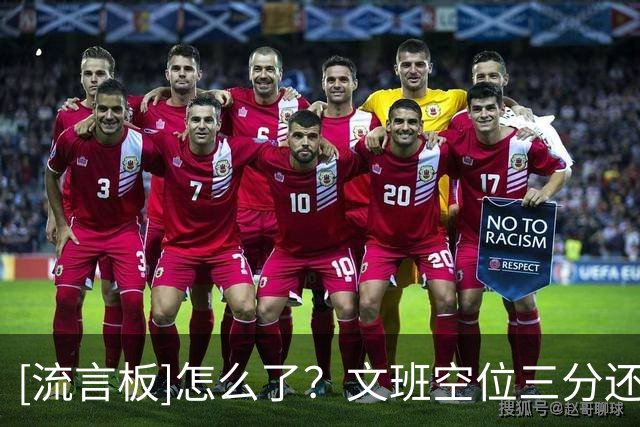 [流言板]怎么了？文班空位三分还是不进，目前11中0、三分3中0
